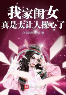 我家闺女真是太让人操心了